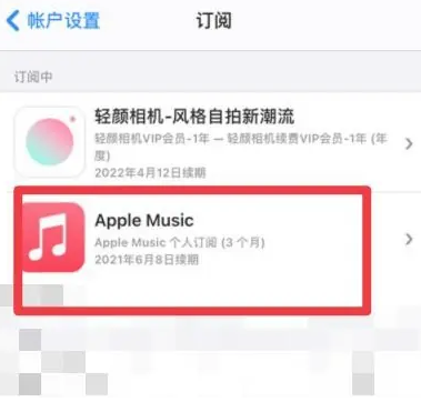 依兰apple维修店分享Apple Music怎么取消自动收费 