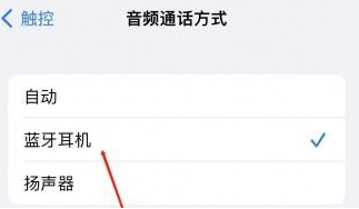 依兰苹果蓝牙维修店分享iPhone设置蓝牙设备接听电话方法