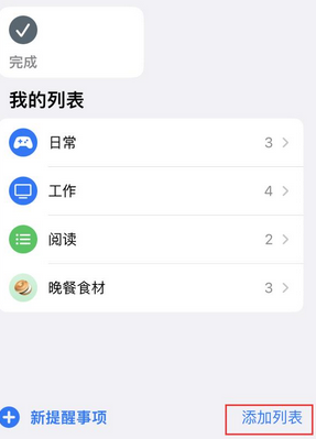 依兰苹果14维修店分享iPhone14如何设置主屏幕显示多个不同类型提醒事项 