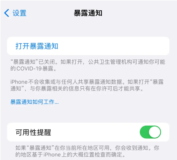 依兰苹果指定维修服务分享iPhone关闭暴露通知操作方法 