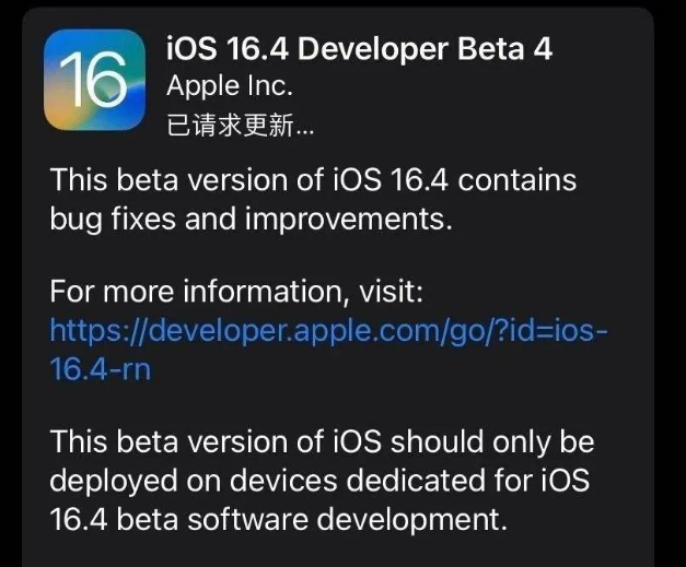 依兰苹果维修网点分享iOS 16.4 beta 4更新内容及升级建议 