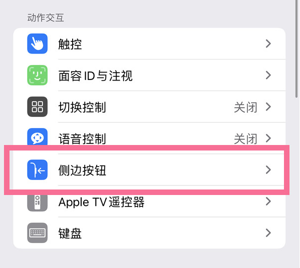 依兰苹果14维修店分享iPhone14 Plus侧键双击下载功能关闭方法 