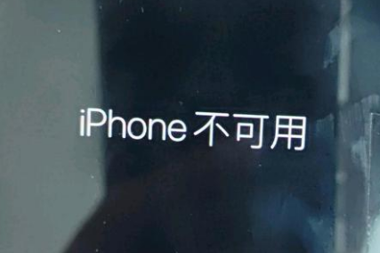 依兰苹果服务网点分享锁屏界面显示“iPhone 不可用”如何解决 