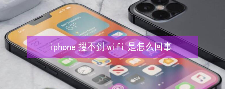 依兰苹果13维修分享iPhone13搜索不到wifi怎么办 