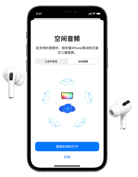 依兰苹果手机维修分享Airpods Pro空间音频功能有什么用 